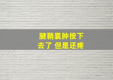 腱鞘囊肿按下去了 但是还疼